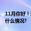 11月你好！这些重要时间节点请收好 具体是什么情况?