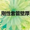 刚性套管壁厚规范表（无缝钢管套什么定额）