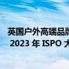 英国户外高端品牌Montane “Solution” 冲锋衣外套荣获 2023 年 ISPO 大奖 具体是什么情况?