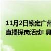 11月2日锁定广州市2023年民营企业服务周暨促进青年就业直播探岗活动! 具体是什么情况?