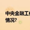 中央金融工作会议释放三大信号 具体是什么情况?