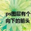 ps图层有个向下的箭头快捷键（ps图层有个向下的箭头）