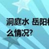 洞庭水 岳阳楼 渔火秋韵讲巴陵魅力 具体是什么情况?