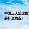 中国三人篮球国家男队女队 携手获得巴黎奥运会门票 具体是什么情况?