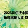 2023沃尔沃中国公开赛升级亚巡赛 正中集团隐秀高尔夫俱乐部再挑大梁 具体是什么情况?