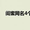 闺蜜网名4个人霸气十足（闺蜜网名4个）