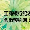 工商银行纪念币预约网址是什么（工商银行纪念币预约网）