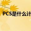 PCS是什么计量单位（pcs是什么计量单位）