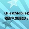 QuestMobile发布中国移动互联网秋季报告墨迹天气继续领跑气象服务行业 具体是什么情况?