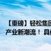 【重磅】轻松集团轻松筹9周年庆典揭秘9大战略引领大健康产业新潮流！ 具体是什么情况?