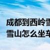 成都到西岭雪山怎么坐车最方便（成都到西岭雪山怎么坐车）