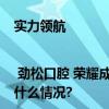 实力领航 | 劲松口腔 荣耀成为朝阳非公医协口腔分会会长单位 具体是什么情况?