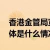 香港金管局宣布将基准利率保持在5.75% 具体是什么情况?