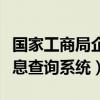 国家工商局企业查询官网（国家工商局企业信息查询系统）