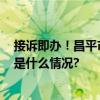 接诉即办！昌平市场监管今年为消费者追回1700万元 具体是什么情况?