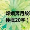 嫦娥奔月故事梗概30字（嫦娥奔月神话故事梗概20字）