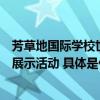 芳草地国际学校世纪小学举办北京班主任工作坊暨课题成果展示活动 具体是什么情况?