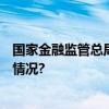 国家金融监管总局:商业银行杠杆率不得低于4% 具体是什么情况?