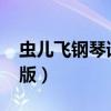 虫儿飞钢琴谱完整版f调（虫儿飞钢琴谱数字版）