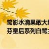 鹭影水滴果敢大胆再绎女王型格 ——CHAUMET发布约瑟芬皇后系列白鹭主题新作 具体是什么情况?