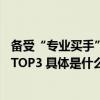 备受“专业买手”青睐鹏华跻身外部FOF 重仓规模基金公司TOP3 具体是什么情况?