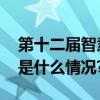 第十二届智慧医疗论坛在深圳成功举办 具体是什么情况?