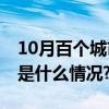 10月百个城市二手房价环比下跌0.45% 具体是什么情况?