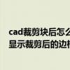 cad裁剪块后怎么能不显示裁剪边界（cad使用xc命令后 会显示裁剪后的边框）