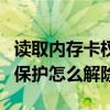 读取内存卡权限被拒绝怎么回事（内存卡被写保护怎么解除）