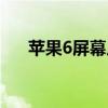 苹果6屏幕尺寸大小（苹果6屏幕尺寸）