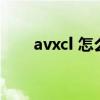 avxcl 怎么看不成片了一直正在加载