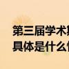 第三届学术期刊融合创新发展论坛在京举行 具体是什么情况?