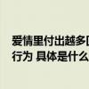 爱情里付出越多回报越多？ 珍爱网调研揭秘恋爱“不清醒”行为 具体是什么情况?