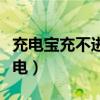 充电宝充不进电了灯一直闪烁（充电宝充不进电）