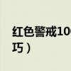 红色警戒100个必学技巧（红警2快捷键及技巧）