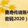 奥奇传说账号密码2021手游（奥奇传说号和密码2020）