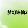 梦幻诛仙2刷钱（梦幻诛仙2怎么赚钱）