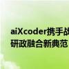 aiXcoder携手战略合作伙伴信华信共同打造京连两地产学研政融合新典范 具体是什么情况?