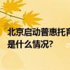 北京启动普惠托育服务试点！怎么收费管理？一图看懂 具体是什么情况?