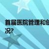 首届医院管理和创新建设论坛在深圳隆重举办 具体是什么情况?