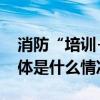 消防“培训+演练” 筑牢安全“防火墙” 具体是什么情况?