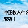 冲正收入什么意思（冲正收入是成功了还是没成功）