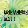 毕业结业肄业的区别是什么（毕业结业肄业的区别）