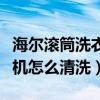 海尔滚筒洗衣机怎么清洗最好（海尔滚筒洗衣机怎么清洗）