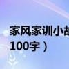 家风家训小故事100字左右（家风家训小故事100字）