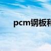 pcm钢板和彩钢板哪个好（pcm钢板）