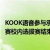 KOOK语音参与承办的2023“北京高校电竞超级联赛”秋季赛校内选拔赛结束 具体是什么情况?