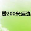 赞200米运动员赞词20字（赞200米运动员）