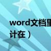 word文档里的字数统计（word文档字数统计在）