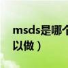 msds是哪个机构出具的（msds报告哪里可以做）